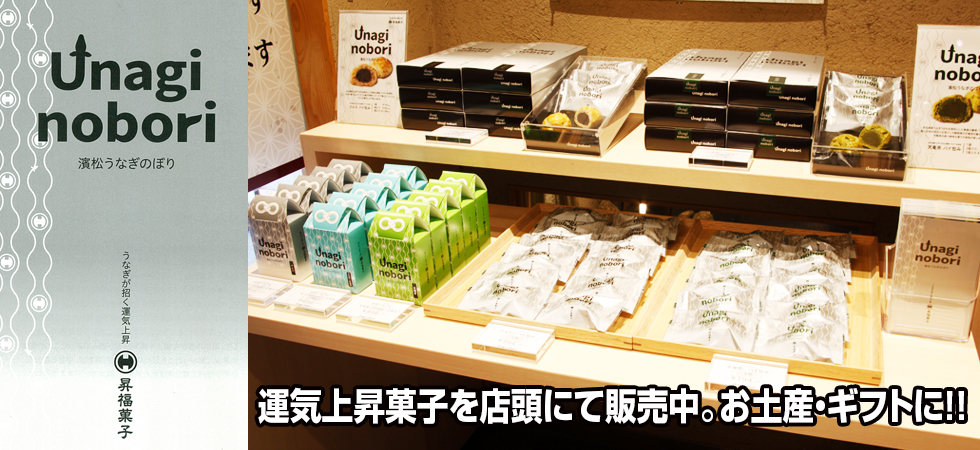 運気上昇菓子「うなぎのぼり」を店頭にて販売中。